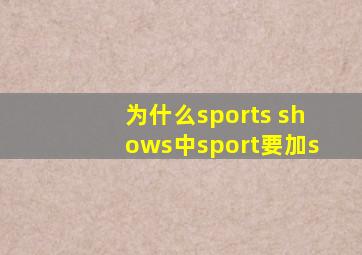 为什么sports shows中sport要加s